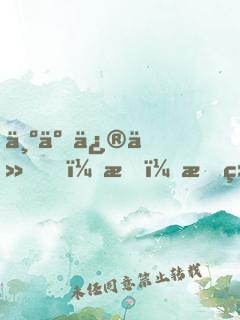 为了修仙，我！拒绝百亿家产！